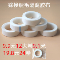 Grafting isolated rubberized fabric non-woven fabric breathable adhesive tape upper and lower eyelash eyelash eyelash tool graft planting eye patch