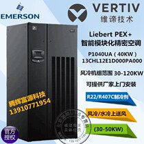 Emerson modular 40KW computer room precision air conditioning P1040UA13CHL12E1D000PA000 upper air supply