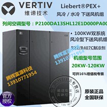 Emerson dual system 100KW precision air conditioning machine room under P2065DA13SHL12E1D000PA000 air supply