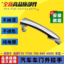 Car door handle handle open Chen T70 door handle door door open door door pull Chen T90D60M50V outer handle small cover
