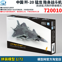 Model net assembly dream model 720010 1 72 China J-20 stealth fighter beast mode version