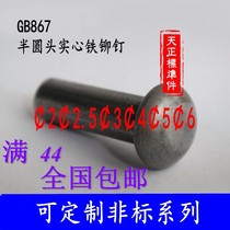  GB867 semi-round head solid iron rivets Round head solid rivets M2M2 5M3M4M5M6 natural color galvanized