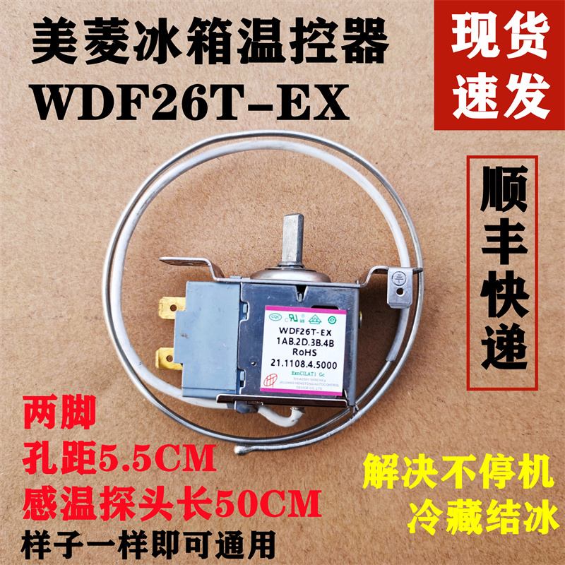 适用于全新美菱冰箱温控器 传感器 控温器 WDF26T WDF26C温控开关