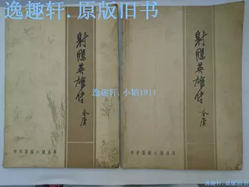 射雕英雄传书-射雕英雄传书促销价格、射雕英雄传书品牌- 淘宝