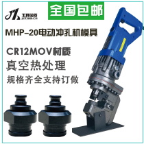 MHP-20 portable electro-hydraulic punching machine die punch round punch punch Oval long strip Hole Mill