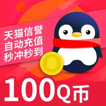 100Q coins Tencent 100 yuan QQ coins/100QB/q coins/qb/100 Q coins direct chargeAutomatic recharge