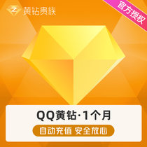 Tencent QQ Yellow Diamond 1-month Q-ZONE Yellow Diamond Aristocratic 1-month monthly card can be accumulated and automatically recharged