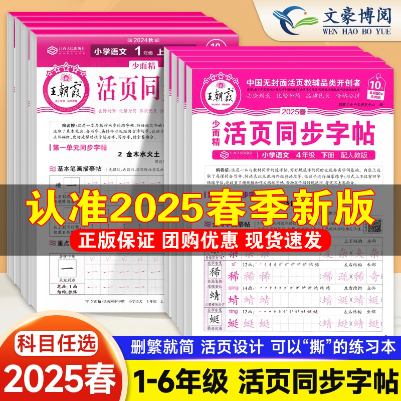 2025春王朝霞活页字帖语文同步练字帖一二三四五六年级人教版小学生专用字帖练字正楷楷书临摹描摹点阵控笔训练生字拼音描红练字本