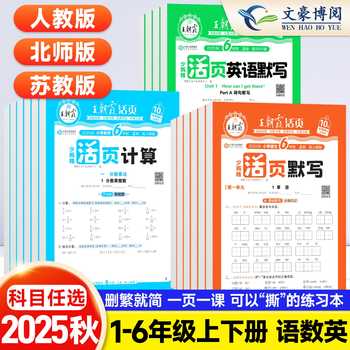 2025秋王朝霞活页计算活页默写能手上册同步练习册一二年级三四五六年级一课一练计算能手数学语文专项积累英语字词句试卷默写下册实付4.9元到手包邮
