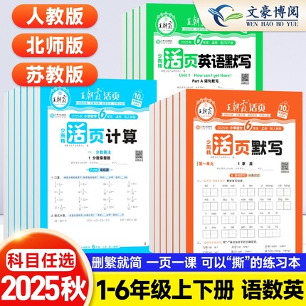 2025秋王朝霞活页计算活页默写能手上册同步练习册一二年级三四五六年级一课一练计算能手数学语文专项积累英语字词句试卷默写下册