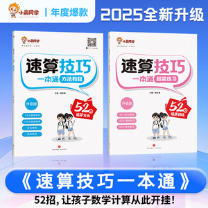 2025新版！小晨同学小学数学速算技巧一本通