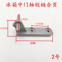 Suitable for Midea refrigerator door hinge BCD-170CM 198GSMX 198SMX 205CMN door shaft door hinge