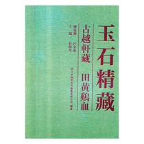 RT49) Jade collection -- Gu Yuexuan collection Tian Huang Chicken Blood Cultural Relics Publishing House Industrial Technology 9787501054695 Books Books