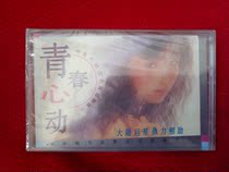 Brand new undismantled (original genuine tape) youth Heart 2 disc 1993 China record Chengdu Publishing
