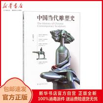 Genuine Chinese Contemporary Sculpture History Sun Zhenhua Chinese Youth 9787515353043 Books Xinhua Bookstore Self-operated
