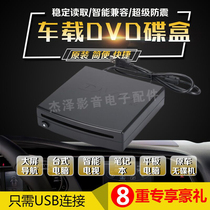 Universal car Android big screen navigation Suction DVD disc box Car usb connection DVD player player