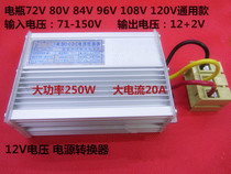 Electric vehicle modification high power voltage regulator converter battery 48V-72V-120V to 12V20A250W