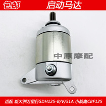 Adapted to the new continent Honda miles SDH125-B B 51 Little war eagle CBF125 starter motor motor