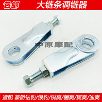 Suitable for Haojue Di Shuang Li Shuang wing Shuang DA DM DH HJ125 150 motorcycle large chain regulator 1000 pounds