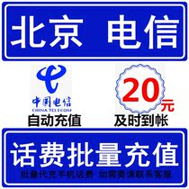 Beijing Telecom 20 yuan phone bill fast recharge seconds professional batch recharge to charge National large mobile phone payment