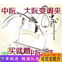 Metal zhongruan da ruan Capo folk music Capo zhongruan tuning clamp buying then give the zhongruan string or nylon paddle
