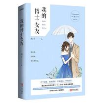 Genuine book novel: my Boshi girlfriend Ying Zi 9787555276937 Qingdao
