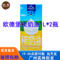 Odelburg light cream 1L * 2 bottles of German imported animal cream cake decorating dessert egg tart baking ingredients