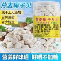 Oatmeal coconut shellfish slices Hainan specialty sugar-free lean dry eat no milk slices children children old snacks 500g