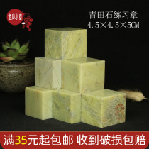 Qingtian Stone 4 5 * 4 5 * 5CM Exercise Chapter Stone Chapter Inscriptions seal stone seal stone preliminary scholar gold stone seal engraving seal