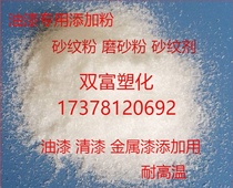 For frosted powder sand Flour sand grain powder Sand grain paint Special metal paint Car paint
