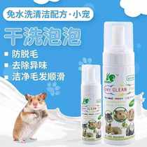 Pet shower gel cleaning bubble hamster cleaning shower rabbit dry cleaning bubble