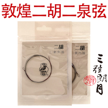 Dunhuang card Erquan String Dunhuang Type Erhu String Outer Inner set String Shanghai Dunhuang Qin String