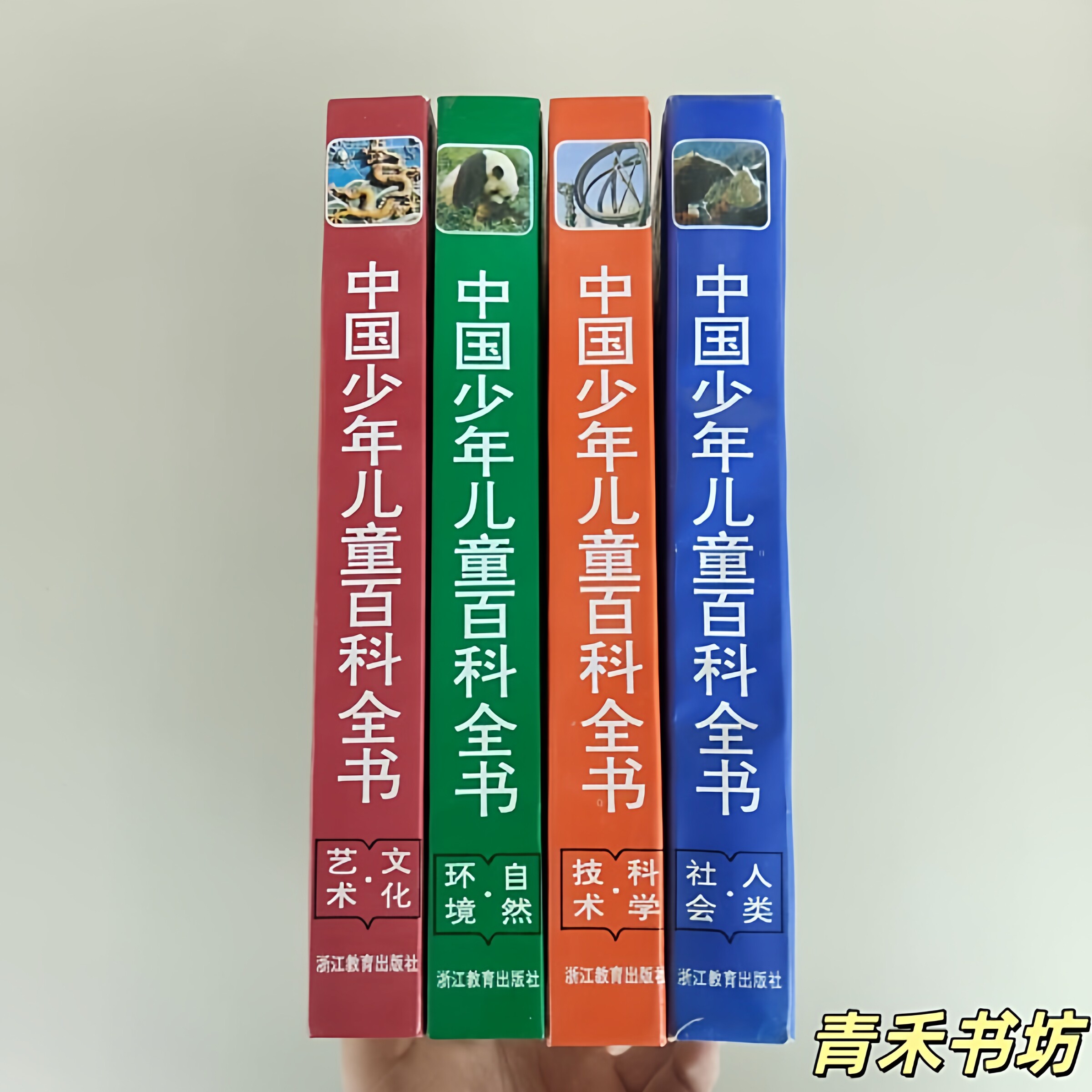 中国少年儿童百科全书浙江教育出版社-中国少年儿童百科全书浙江教育