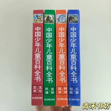中国少年儿童百科全书浙江教育出版社-中国少年儿童百科全书浙江教育