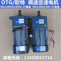 OTG 120W miniature gear shaft reduction motor single-phase small AC speed control fixed speed motor 5IK120RGU-CF