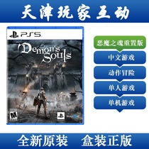 (Tianjin play interactive) PS5 game Devil soul remake Demons Souls Chinese version