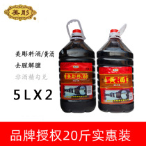 Shaoxing specialty Meijiao cooking wine rice wine 5Lx2 barrel cooking fishy smell and greasy seasoning rice wine 20 pounds commercial