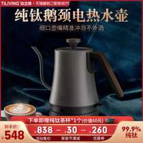 Tiliving titanium alloy electric kettle slender mouth automatic power off tea kettle professional household coffee making coffee