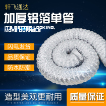 Thickened aluminum foil single tube Double thickened aluminum foil ventilation hood ventilation pipe Air conditioning fresh air ventilation hose