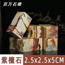 Qingtian Stone Purple Sandalwood Zhengzhang Square Chapter 2 5 * 2 5 * 5CM Sealed Door Purple Sandalwood Seal Stone practice Zhangjinshi seal engraving