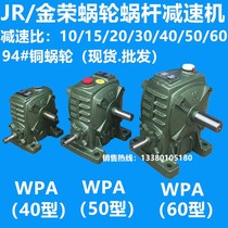 JR Jinrong worm gear reducer Wave box reducer WPA40 50 60 type speed ratio 1: 10~1: 60