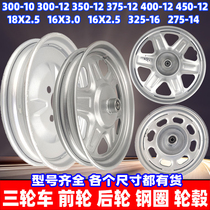 Electric tricycle steel rim thickening universal 275-14 front wheel rear wheel 300-12 battery car wheel 400-12