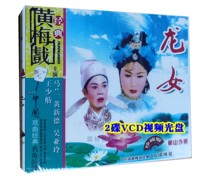 Genuine opera disc Anhui Huangmei Opera location Huangmei Tiao Ma Lan Wang Shaofang Dragon Girl 2 Disc VCD