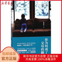 Genuine Why did you become a copy of your parents Chen Hongbin World Publishing House 9787545534559 Parenting Books Xinhua Bookstore