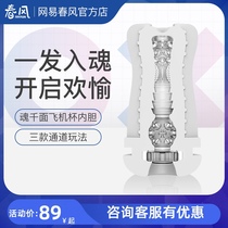 Netease spring breeze inner bladder soft glue Soul series thousand face electric aircraft Mens Cup suitable