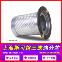 Shanghai scloo three filter maintenance accessories SCR-50 60APM EPM Screw Air Compressor Oil and Gas Separator core