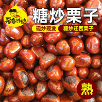 Qianxi sugar fried chestnuts Authentic Qianxi sugar fried chestnuts Cooked fried chestnuts Bulk 5 pounds cooked chestnuts Hebei