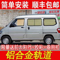 Wuling light 6376 6388 6389 6390 6400 Rongguang S V special car curtain sunshade sunscreen