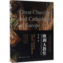 Genuine spot European Cathedral Zhu Ziyi by Shanghai Peoples Publishing House 9787208142909