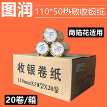 20 rolls of Turun cash register paper 110*50 thermal paper Small ticket medical record paper Qibao Shangluhua printing paper